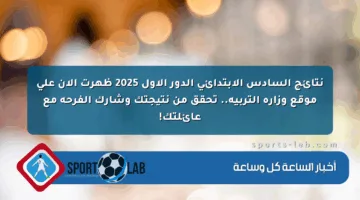 نتائج السادس الابتدائي الدور الأول 2025 ظهرت الآن على موقع وزارة التربية.. تحقق من نتيجتك وشارك الفرحة مع عائلتك!